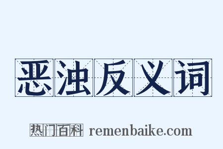 恶浊反义词是什么意思的图片